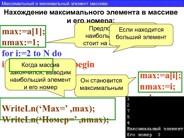 Нахождение максимального элемента в массиве и его номера: max:=a[1]; nmax:=1; for i:=2