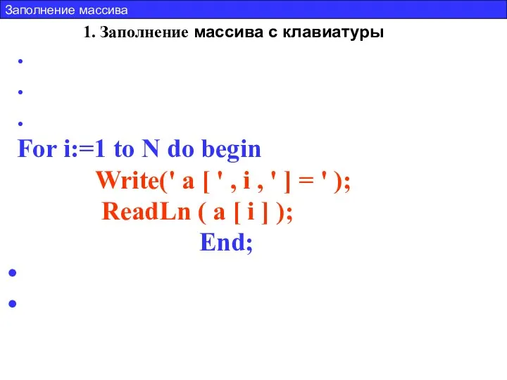 1. Заполнение массива с клавиатуры . . . For i:=1 to N