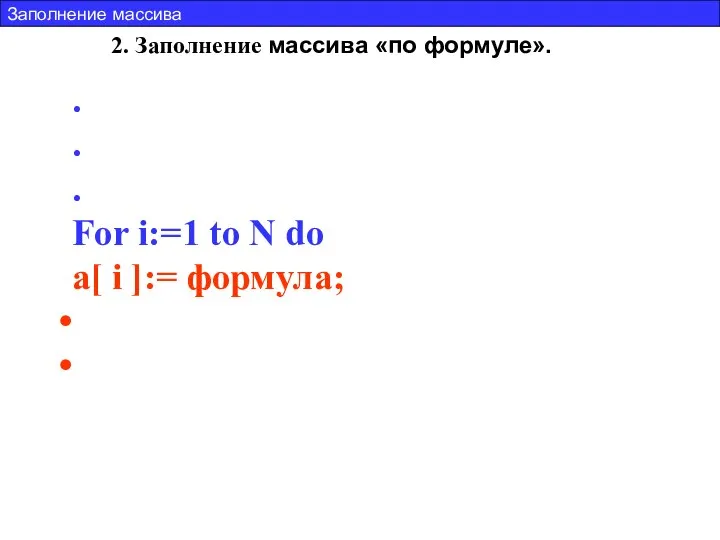 2. Заполнение массива «по формуле». . . . For i:=1 to N