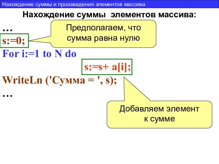 Нахождение суммы элементов массива: … s:=0; For i:=1 to N do s:=s+