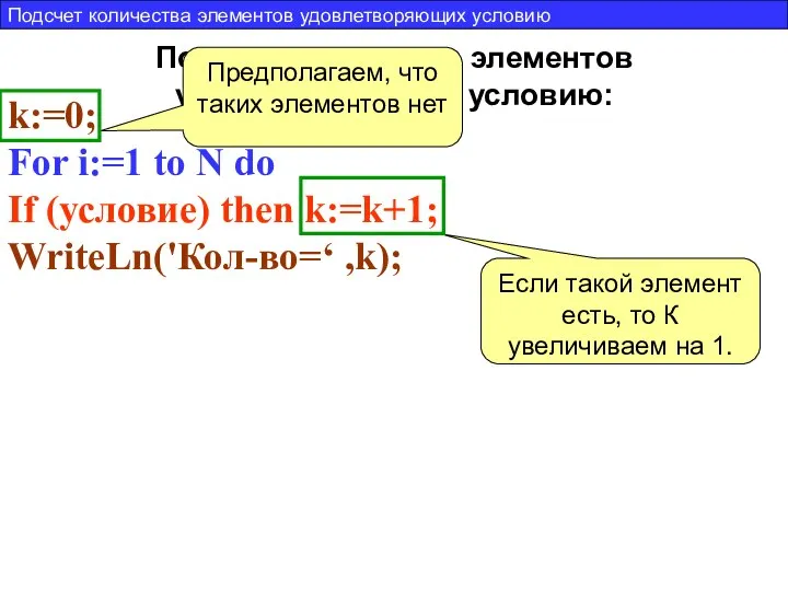 Подсчет количества элементов удовлетворяющих условию: k:=0; For i:=1 to N do If