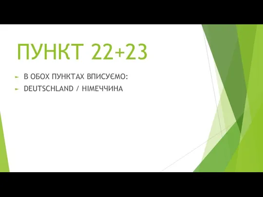 ПУНКТ 22+23 В ОБОХ ПУНКТАХ ВПИСУЄМО: DEUTSCHLAND / НІМЕЧЧИНА