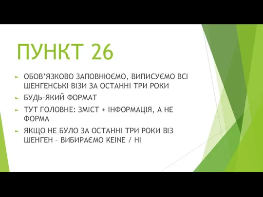 ПУНКТ 26 ОБОВ’ЯЗКОВО ЗАПОВНЮЄМО, ВИПИСУЄМО ВСІ ШЕНГЕНСЬКІ ВІЗИ ЗА ОСТАННІ ТРИ РОКИ