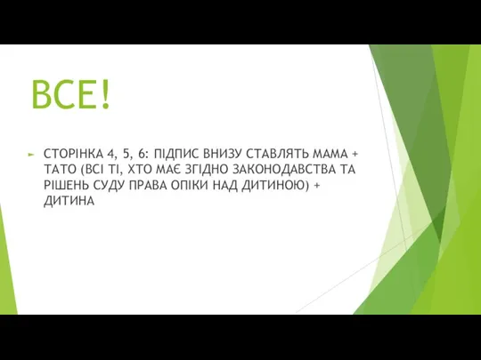 ВСЕ! СТОРІНКА 4, 5, 6: ПІДПИС ВНИЗУ СТАВЛЯТЬ МАМА + ТАТО (ВСІ