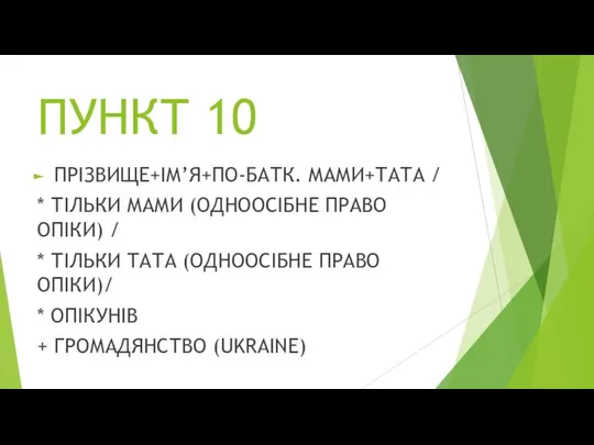 ПУНКТ 10 ПРІЗВИЩЕ+ІМ’Я+ПО-БАТК. МАМИ+ТАТА / * ТІЛЬКИ МАМИ (ОДНООСІБНЕ ПРАВО ОПІКИ) /