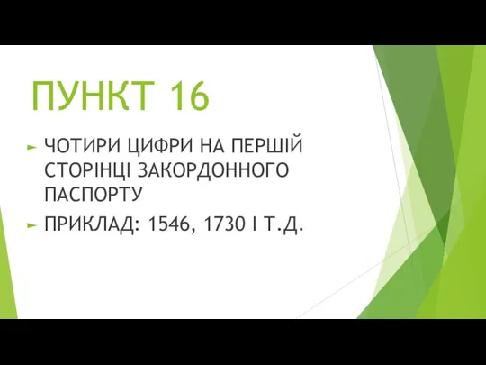 ПУНКТ 16 ЧОТИРИ ЦИФРИ НА ПЕРШІЙ СТОРІНЦІ ЗАКОРДОННОГО ПАСПОРТУ ПРИКЛАД: 1546, 1730 І Т.Д.