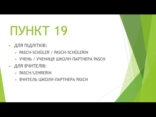 ПУНКТ 19 ДЛЯ ПІДЛІТКІВ: PASCH-SCHÜLER / PASCH-SCHÜLERIN УЧЕНЬ / УЧЕНИЦЯ ШКОЛИ-ПАРТНЕРА PASCH