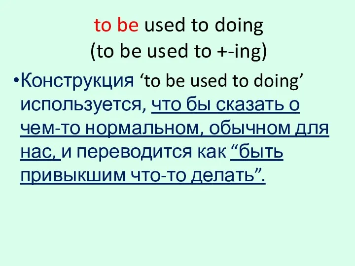 to be used to doing (to be used to +-ing) Конструкция ‘to