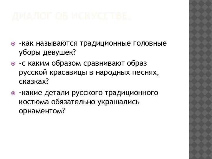 ДИАЛОГ ОБ ИСКУССТВЕ. -как называются традиционные головные уборы девушек? -с каким образом