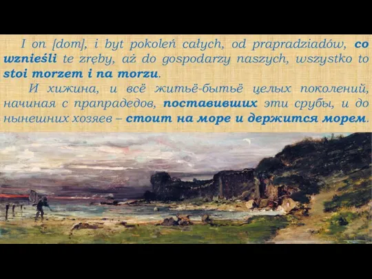 I on [dom], i byt pokoleń całych, od prapradziadów, co wznieśli te