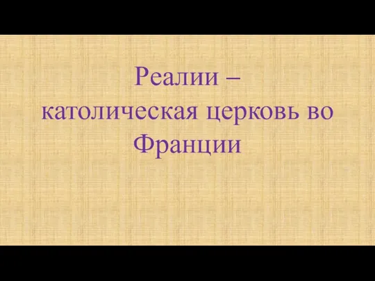 Реалии – католическая церковь во Франции