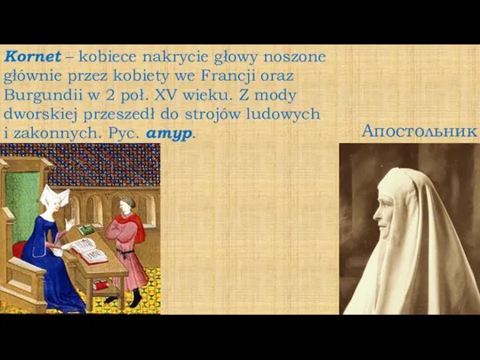 Апостольник Kornet – kobiece nakrycie głowy noszone głównie przez kobiety we Francji