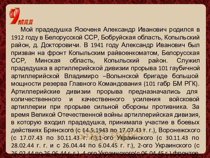 Мой прадедушка Ясюченя Александр Иванович родился в 1912 году в Белорусской ССР,