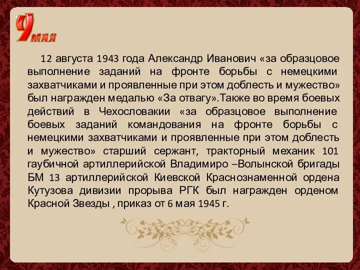 12 августа 1943 года Александр Иванович «за образцовое выполнение заданий на фронте