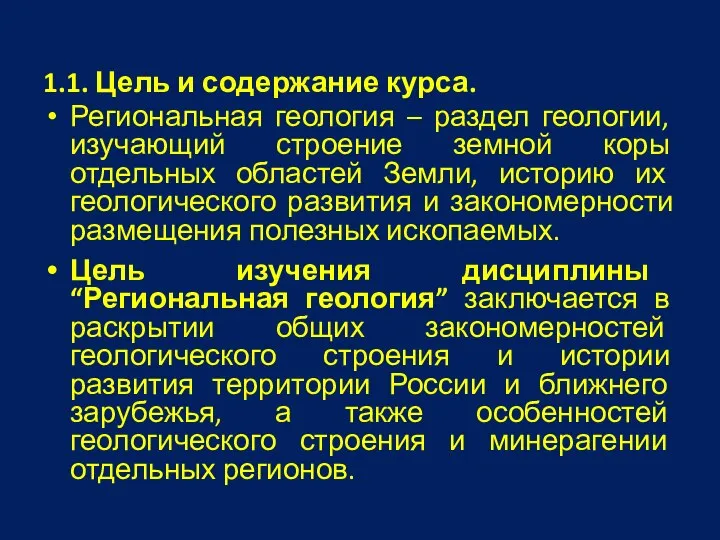 1.1. Цель и содержание курса. Региональная геология – раздел геологии, изучающий строение