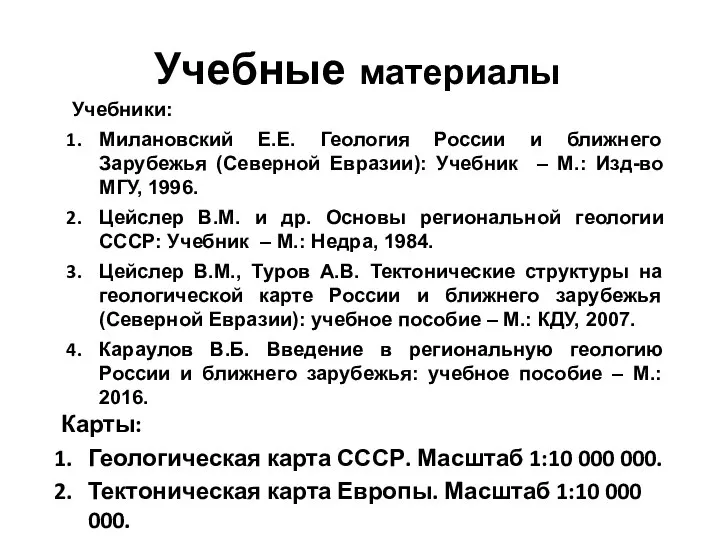 Учебники: Милановский Е.Е. Геология России и ближнего Зарубежья (Северной Евразии): Учебник –