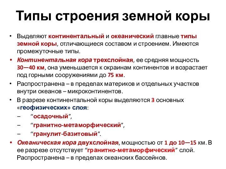 Типы строения земной коры Выделяют континентальный и океанический главные типы земной коры,