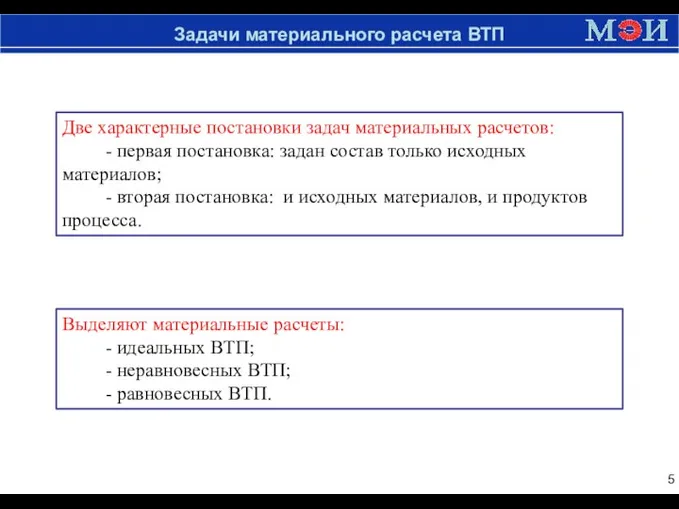 Задачи материального расчета ВТП Две характерные постановки задач материальных расчетов: - первая