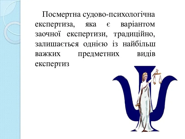 Посмертна судово-психологічна експертиза, яка є варіантом заочної експертизи, традиційно, залишається однією із