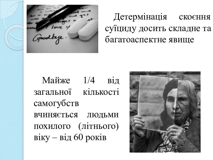 Детермінація скоєння суїциду досить складне та багатоаспектне явище Майже 1/4 від загальної