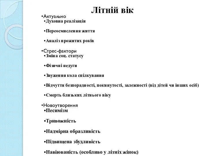 Актуально Духовна реалізація Переосмислення життя Аналіз прожитих років Стрес-фактори Зміна соц. статусу