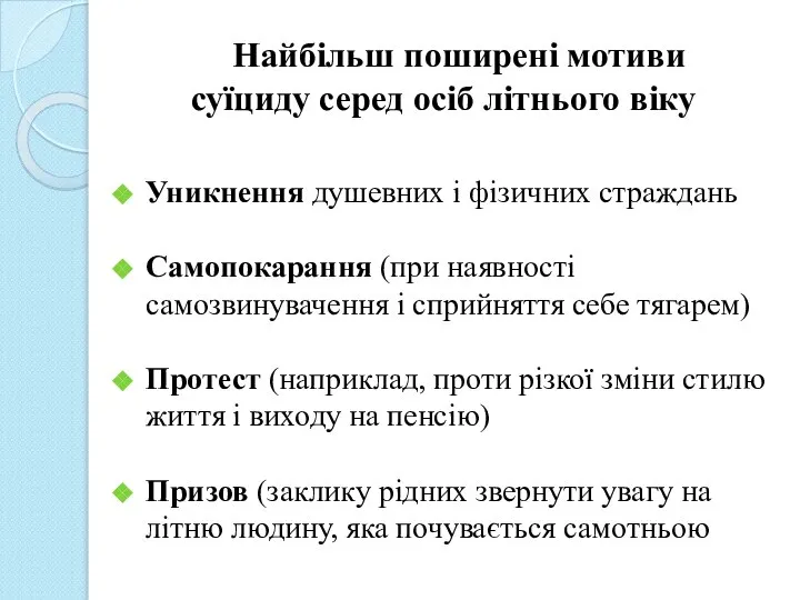 Найбільш поширені мотиви суїциду серед осіб літнього віку Уникнення душевних і фізичних