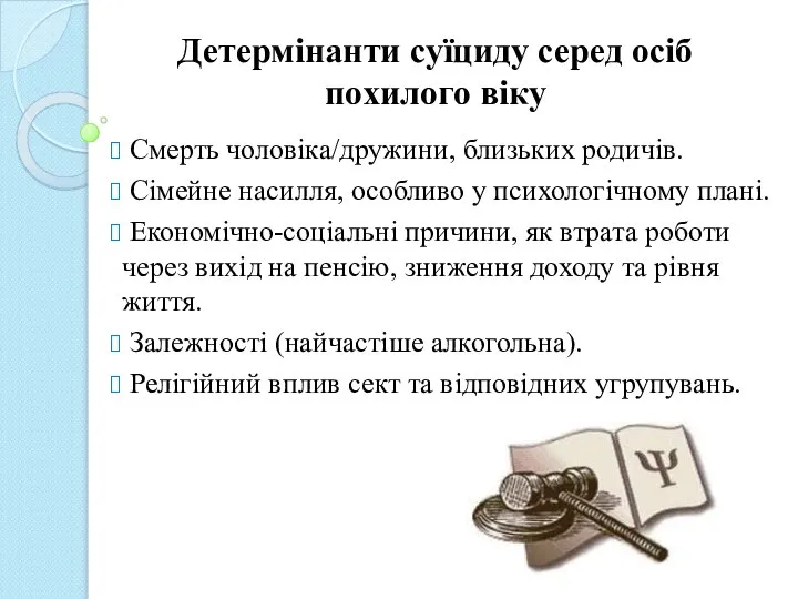 Детермінанти суїциду серед осіб похилого віку Смерть чоловіка/дружини, близьких родичів. Сімейне насилля,