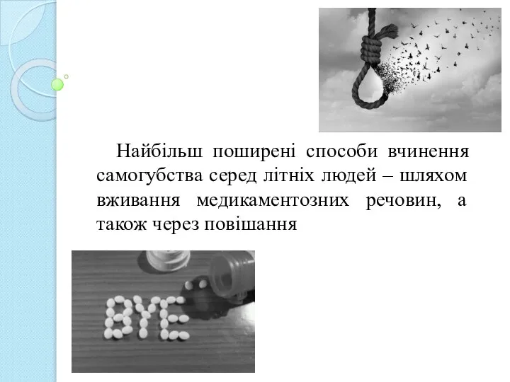 Найбільш поширені способи вчинення самогубства серед літніх людей – шляхом вживання медикаментозних