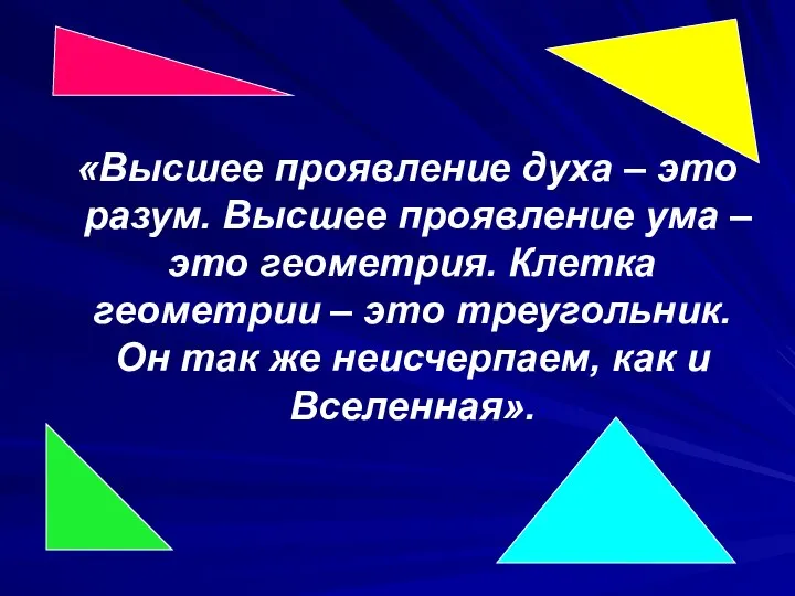 «Высшее проявление духа – это разум. Высшее проявление ума – это геометрия.