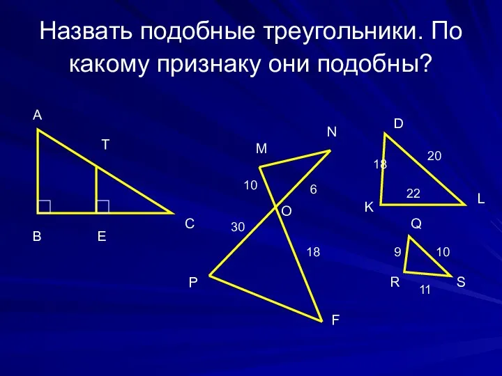 Назвать подобные треугольники. По какому признаку они подобны? А В С Т