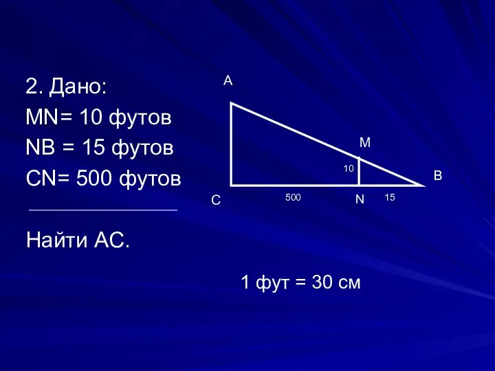 2. Дано: МN= 10 футов NВ = 15 футов СN= 500 футов