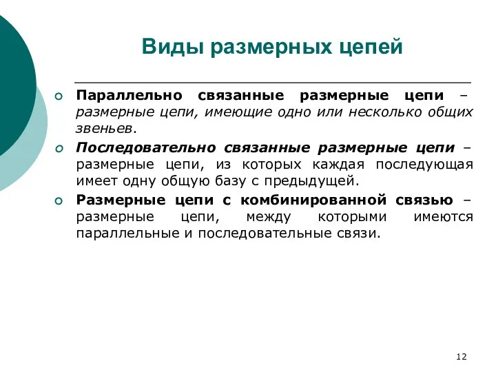 Виды размерных цепей Параллельно связанные размерные цепи – размерные цепи, имеющие одно