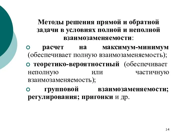 Методы решения прямой и обратной задачи в условиях полной и неполной взаимозаменяемости: