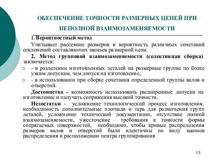 ОБЕСПЕЧЕНИЕ ТОЧНОСТИ РАЗМЕРНЫХ ЦЕПЕЙ ПРИ НЕПОЛНОЙ ВЗАИМОЗАМЕНЯЕМОСТИ 1. Вероятностный метод Учитывает рассеяние