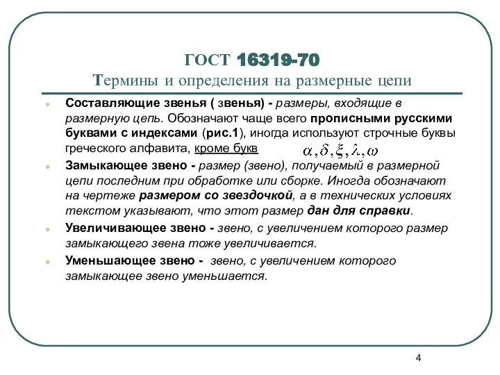 ГОСТ 16319-70 Термины и определения на размерные цепи Cоставляющие звенья ( звенья)