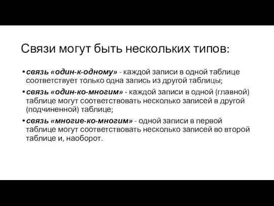 Связи могут быть нескольких типов: связь «один-к-одному» - каждой записи в одной