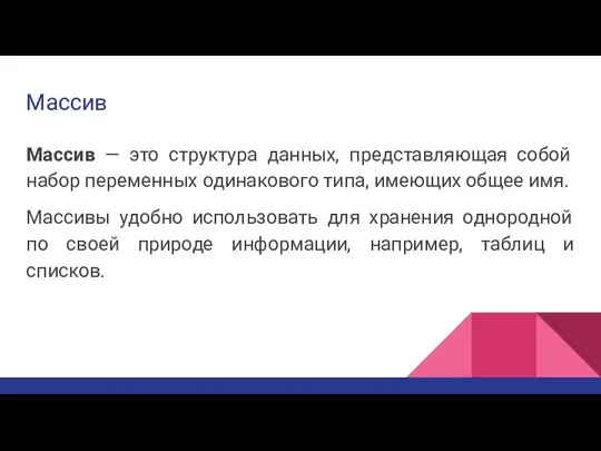 Массив Массив — это структура данных, представляющая собой набор переменных одинакового типа,