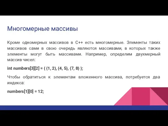 Многомерные массивы Кроме одномерных массивов в C++ есть многомерные. Элементы таких массивов