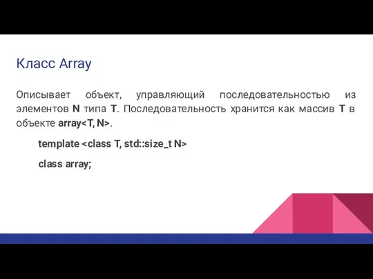 Класс Array Описывает объект, управляющий последовательностью из элементов N типа T. Последовательность