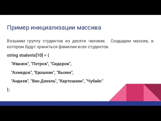 Пример инициализации массива Возьмем группу студентов из десяти человек. Создадим массив, в