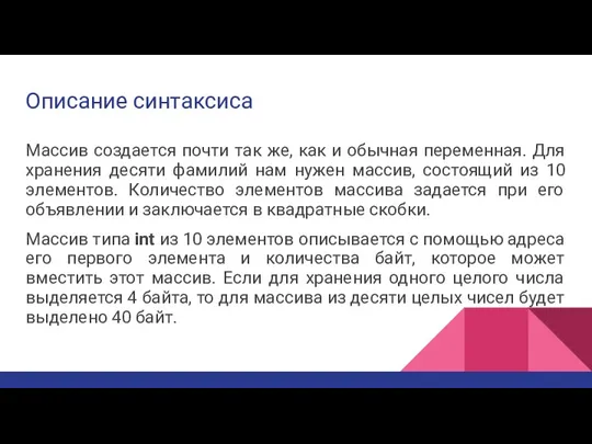 Описание синтаксиса Массив создается почти так же, как и обычная переменная. Для