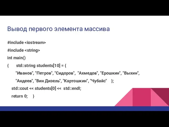 Вывод первого элемента массива #include #include int main() { std::string students[10] =