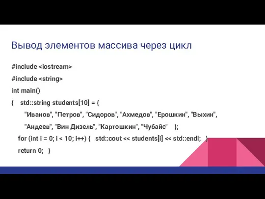 Вывод элементов массива через цикл #include #include int main() { std::string students[10]