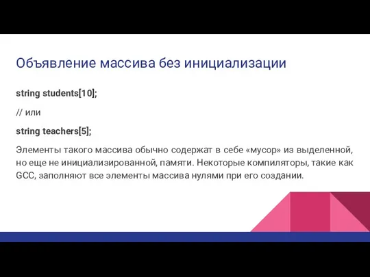 Объявление массива без инициализации string students[10]; // или string teachers[5]; Элементы такого