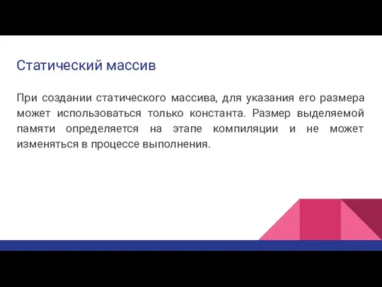 Статический массив При создании статического массива, для указания его размера может использоваться