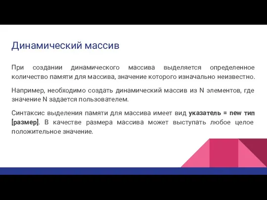 Динамический массив При создании динамического массива выделяется определенное количество памяти для массива,