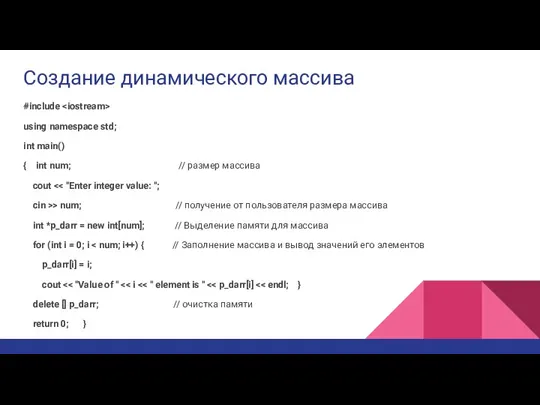 Создание динамического массива #include using namespace std; int main() { int num;