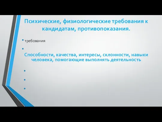 Психические, физиологические требования к кандидатам, противопоказания. требования Способности, качества, интересы, склонности, навыки человека, помогающие выполнять деятельность