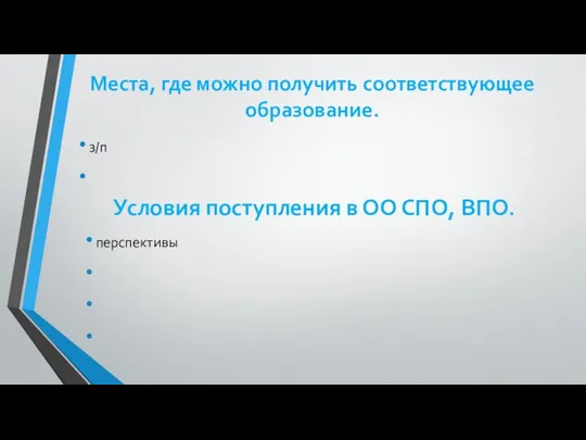 Места, где можно получить соответствующее образование. з/п Условия поступления в ОО СПО, ВПО. перспективы