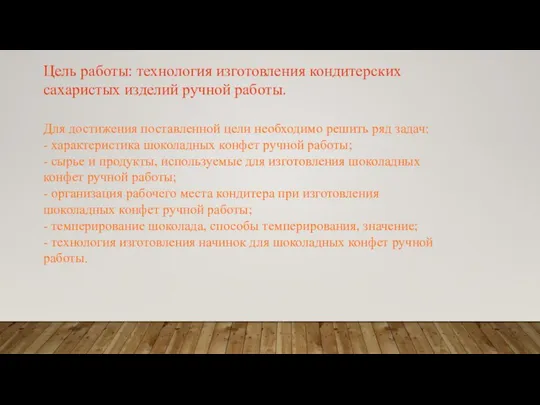 Цель работы: технология изготовления кондитерских сахаристых изделий ручной работы. Для достижения поставленной